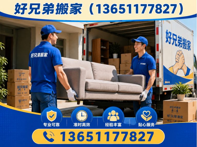 昌平区好兄弟搬家展示图